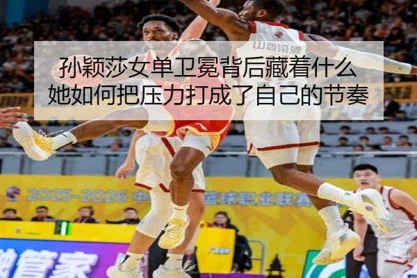 孙颖莎女单卫冕背后藏着什么 她如何把压力打成了自己的节奏
