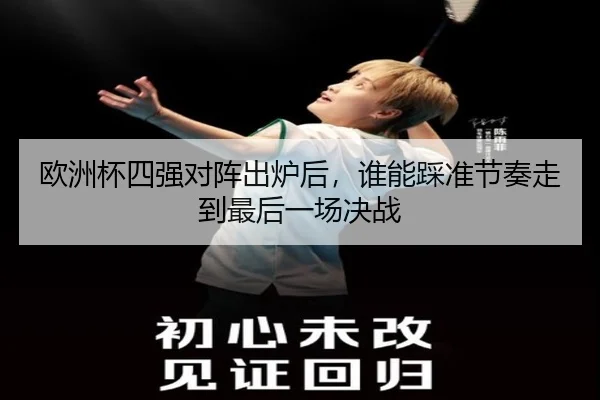 欧洲杯四强对阵出炉后，谁能踩准节奏走到最后一场决战